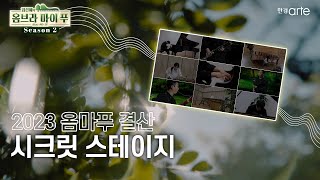 🌿 [임선혜의 #옴브라마이푸 시즌2] 2023옴마푸 결산 '시크릿 스테이지'