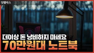 70만원대 고사양 노트북 이거면 충분 | 가성비 끝판왕 BEST3 #쿠팡꿀템