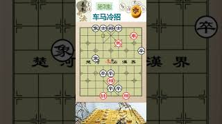 象棋学苑基本杀法第3集：车马冷招 象棋中最难用好，最变化多端的杀招   | Cờ tướng-các Sát Pháp cơ bản ：Xa Mã Lãnh Trước sát pháp