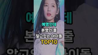 예명인데 본명인줄 알고있는 아이돌 TOP10