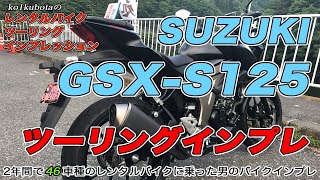 GSX-S125 ツーリングインプレ ko1kubota のレンタルバイク ツーリング インプレッション Vol.1 SUZUKI GSX-S125