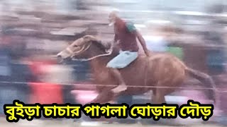 বুইড়া চাচার পাগলা ঘোড়ার দৌড় । এই বয়সেও এমন দৌড় খেলতে পারে চাচা । দক্ষীণ ষাইটকাকড়া শ্রীবরদী শেরপুর