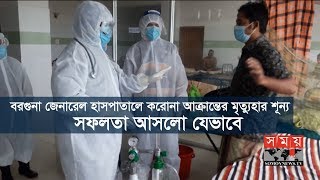 বরগুনা জেনারেল হাসপাতালে করোনা আক্রান্তের মৃত্যুহার শূন্য | সফলতা, কিন্তু কিভাবে? | Covid 19