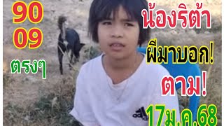 #น้องริต้าผีมาบอก 17/1/68