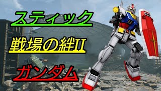 [スティック] 戦場の絆II 枚数不利アンチ ガンダム