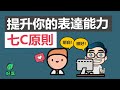 運用7Cs來加强你在職場上的表達能力 | 7c溝通法則