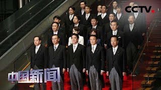 [中国新闻] 安倍内阁“大换血” 日媒：意在布局未来 | CCTV中文国际