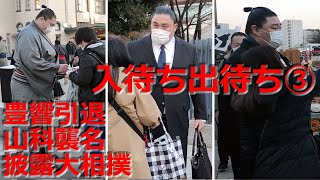 【断髪式】豊響引退 山科襲名披露大相撲　国技館入待ち出待ち③