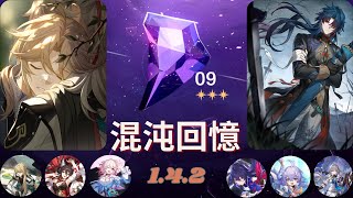 【崩壞：星穹鐵道】混沌回憶1.4.2  全『專武』0+1刃\u00261+1彥卿隊  關卡9通關詳解(說明欄有時間)