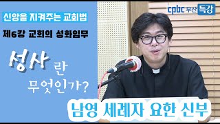 cpbc부산 특강 - 신앙을 지켜주는 교회법 제6강 교회의 성화 의무