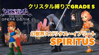 【DFFOO】クリスタル縛りでGRADE S。幻獣界スピリタス〜イフリートSPIRITUS