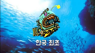 [픽셀건] 한국최초 깊은 곳의 복병 리뷰