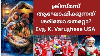 Bible Study 22/12/2024 : ക്രിസ്മസ് ആഘോഷിക്കുന്നത് ശരിയോ തെറ്റോ?Evg. K. Varghese USA