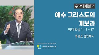 25.1.5ㅣ수요일 찬양과 배움의 예배(연합속회) l 공주중앙감리교회ㅣ설교말씀