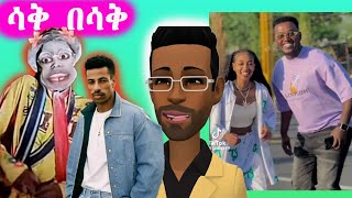 🔴 በጣም ምርጥ እና የሚያስተምር ኢትዮጵያን አኒሜሽን (Animation) ቪድዮ (Video) በ 2024. ተዝናኑበት