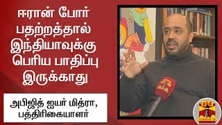 ஈரான் போர் பதற்றத்தால் இந்தியாவுக்கு பெரிய பாதிப்பு இருக்காது - அபிஜித் ஐயர் மித்ரா, பத்திரிகையாளர்