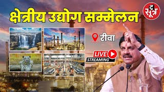 🔴 Live | Regional Industry Conclave | Rewa में क्षेत्रीय उद्योग सम्मेलन | CM मोहन यादव शामिल