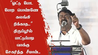 திருப்பூரில் நாம் தமிழர் கட்சி வேட்பாளரை ஆதரித்து சீமான் பிரச்சாரம் #seeman #ntk #tiruppur