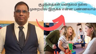 குழந்தைகள் மனநலம் நல்ல முறையில் இருக்க என்ன பண்ணலாம்  ?Dr. K.S.Gopalakrishnan