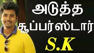 அடுத்த சூப்பர்ஸ்டார் S.K | Tamil Cinema News | Kollywood News | Tamil Cinema Seithigal