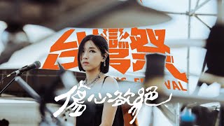 傷心欲絕 │ 2024 台灣祭 Taiwan Music Festival │ 2023.04.06 │ 現場演唱會 Live