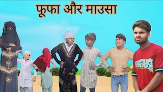 फूफा और माउसा ||FUFA OR MAUSA ||MEWATI COMEDY||SAHAJAN SINGARIYA @HAKKUSINGARIYA