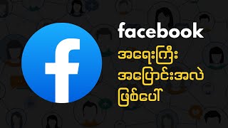 𝗳𝗮𝗰𝗲𝗯𝗼𝗼𝗸 နည်းစနစ် အပြောင်းအလဲ | 𝗙𝗮𝗰𝗲𝗯𝗼𝗼𝗸 𝗧𝗲𝗰𝗵𝗻𝗶𝗰𝗮𝗹 𝗖𝗵𝗮𝗻𝗴𝗲𝘀