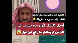 لأول مرة يكشف الشيخ فهد القرني أسرارا يشيب لها الرأس😳 لم يتكلم بها راقي من قبل 😱🔥