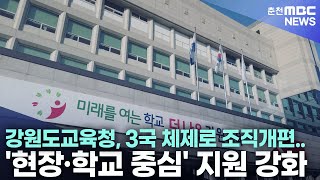 3국 체제로 조직개편.. '현장·학교 중심' 지원 강화