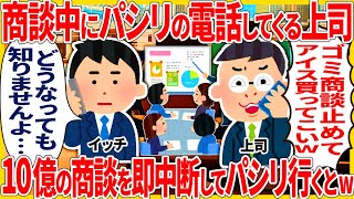 商談中にパシリの電話してくる上司 → １０億の商談即中断してパシリ行った結果【2ch仕事スレ】