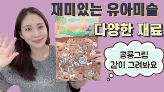 🦖 유아미술 아동미술 커리큘럼 | 아동미술학원 미술수업 | 유치부 미술 | 창의미술 | 공룡 화석 그림 | 재미있는 그림 그리기 | 미술학원 선생님