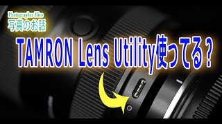 TAMRON Lens Utilityで絞りリングの設定！【写真家もんちゃんの写真のお話】