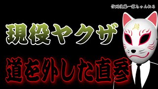 【新作】柳川組の流れを継ぐ組織！道を外した漢！今尚も直参の座布団にふんぞりかえる現役ヤクザ！