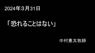 🥚2024年3月31日駿府教会イースター礼拝🐣