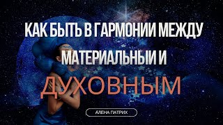 Гармония между материей и духом