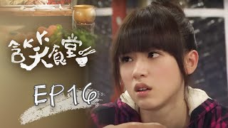 含笑食堂 EP16 Flavor of Life