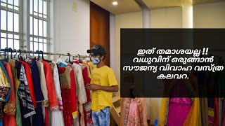 ഇത് തമാശയല്ല !! വധുവിന് ഒരുങ്ങാൻ സൗജന്യ വിവാഹ വസ്ത്ര കലവറ | Kannur Reveals