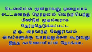 டெல்லியில் தொடர்ந்து மூன்றாம் முறையாக முதல்வராகும் அர்விந்த் கேஜ்ரிவால் அவர்களுக்கு வாழ்த்துக்கள்.