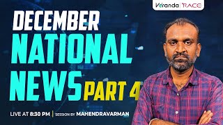 DECEMBER 2024 NATIONAL NEWS PART 4 BY MAHENDRAVARMAN