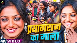 #MonalisaVirelGirlVideo सलमान खान से प्यार भईल बा 3 #KhesariLalYadav #MonalisaBhosleGana #kumbhmela