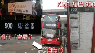 [第1000條片] 巴士極速行車傳記➖KMB 九巴900線