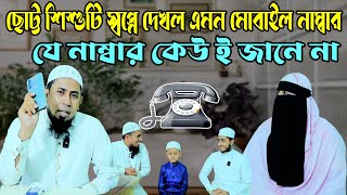 কিভাবে স্বপ্নে ফোন নাম্বার পেল ক্ষুদে ভক্তটি |How did he get the phone number in the dream!