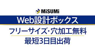 ミスミWeb設計ボックス利用方法のご紹介