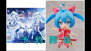 【予約開始】ねんどろいど 初音ミク ワンダーランドのセカイVer.＆ひろはこ×SNOW MIKUコラボグッズ