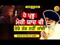 ਮੇਰੀ ਯਾਦ ਵੀ ਤੇਰੇ ਤੱਕ ਨਹੀਂ ਪਹੁੰਚਦੀ meri yaad tere tak nhi jandi maskeen ji guru ki bani