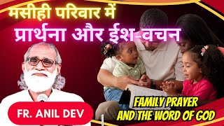 मसीही परिवार में प्रार्थना और ईश-वचन by Fr. Anil Dev || Importance Prayer and the Word of God