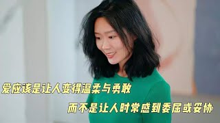 爱应该是让人变得温柔与勇敢，而不是让人时常感到委屈或妥协