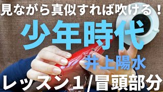 少年時代/レッスン１/井上陽水/オカリナ初心者/指使いからわかりやすく解説