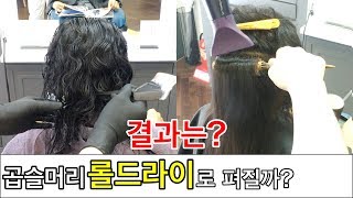 [부티알]강한곱슬머리 롤드라이로 매직펌이 가능할까?/열펌은 도구도 중요하다는걸 느끼는 영상