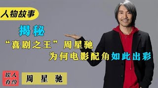 周星馳：量產金牌配角，香港影壇無人超越，卻只獲得一次影帝